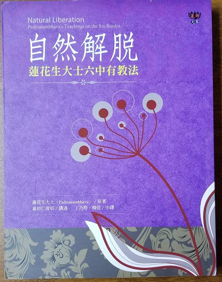 Natural Liberation (Chinese)