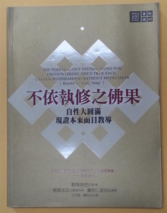 Buddhahood Without Meditation (Chinese)